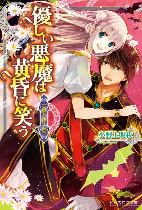 天眼の神子姫2　優しい悪魔は黄昏に笑う