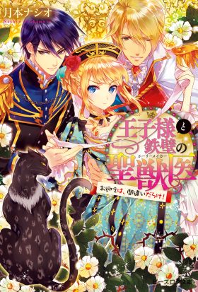 王子様と鉄壁の聖獣医 お迎えは、間違いだらけ！