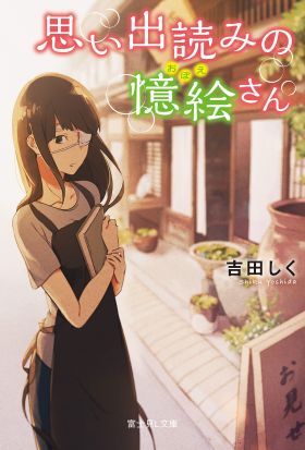 思い出読みの憶絵さん