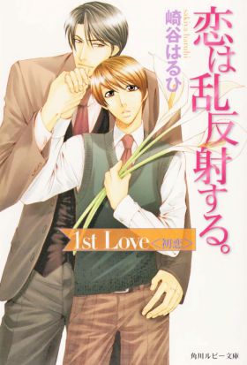 恋は乱反射する。　1st Love 〈初恋〉