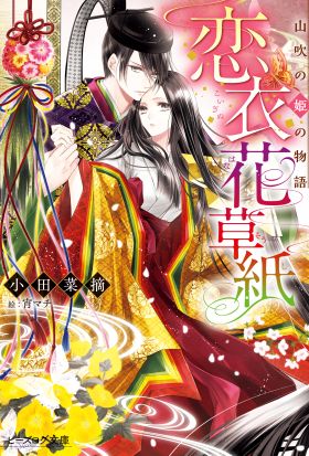 恋衣花草紙　～山吹の姫の物語～