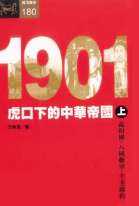 1901：虎口下的中華帝國(上)