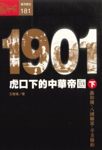 1901：虎口下的中華帝國(下)