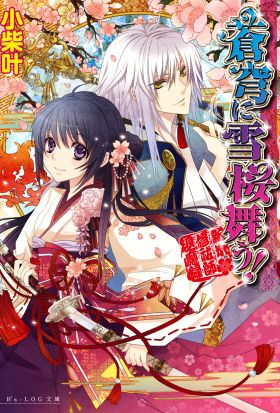 蒼穹に雪桜舞う！ ～新米修祓師退魔録～1