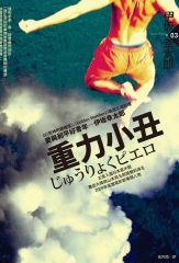 重力小丑 (2010年新版)