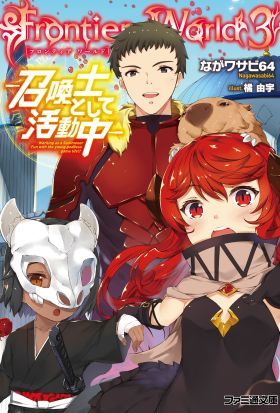 Frontier World３　―召喚士として活動中―