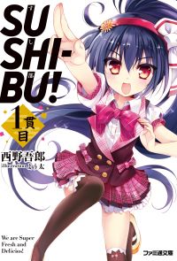 SUSHI-BU! 1貫目