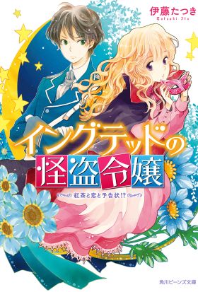 イングテッドの怪盗令嬢　紅茶と恋と予告状!?