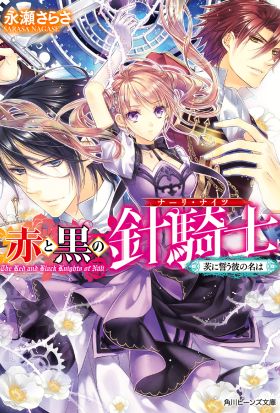赤と黒の針騎士　茨に誓う彼の名は