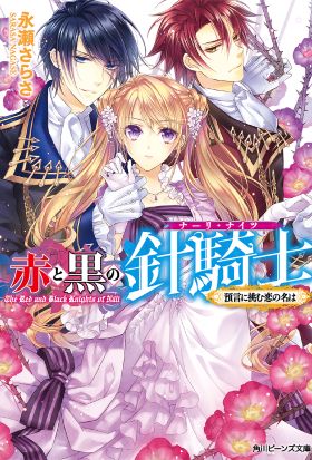 赤と黒の針騎士　預言に挑む恋の名は