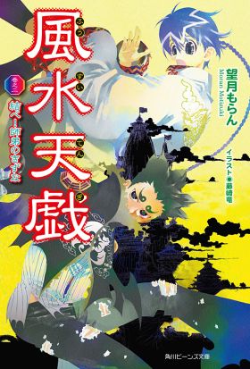 風水天戯　巻之二　結べ！師弟のきずな