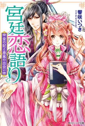 宮廷恋語り　金の妃と春嵐の出会い