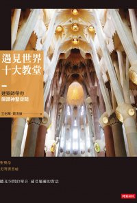 遇見世界十大教堂：建築師帶你閱讀神聖空間