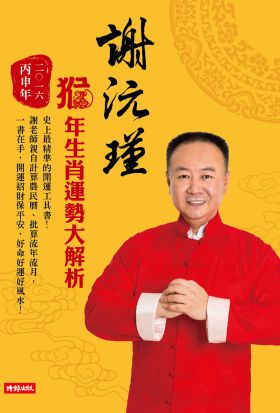 謝沅瑾猴年生肖運勢大解析：史上最精準的開運工具書！