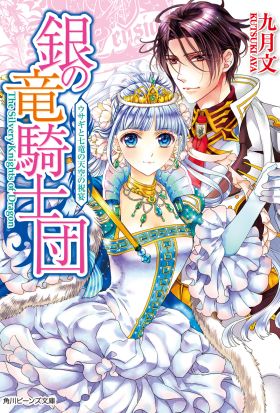 銀の竜騎士団　ウサギと七竜の天空の祝宴