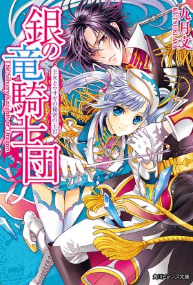 銀の竜騎士団　王女とウサギの秘密の王宮