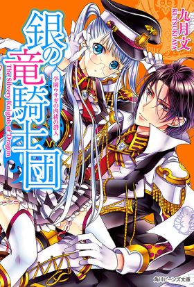 銀の竜騎士団　学園ウサギの内緒の潜入