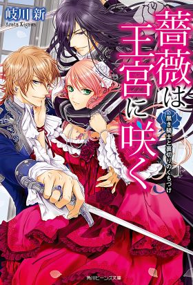 薔薇は王宮に咲く　黒き騎士と裏切りのくちづけ