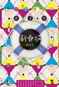【套書】設計嘴泡・新台客：台灣當代設計風格對話