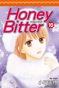 Honey Bitter苦澀的甜蜜(10)