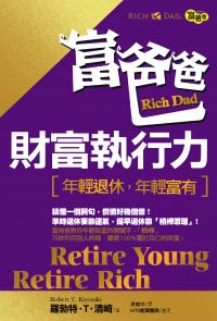 富爸爸財富執行力(新版)—年輕退休，年輕富有