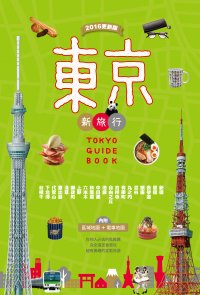 東京新旅行 2016更新版