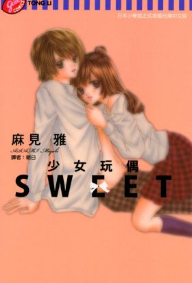 少女玩偶SWEET (全)