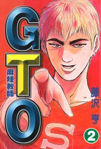 麻辣教師GTO (2)
