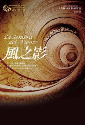 風之影【遺忘書之墓系列】