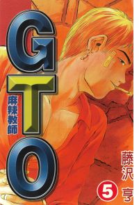 麻辣教師GTO (5)