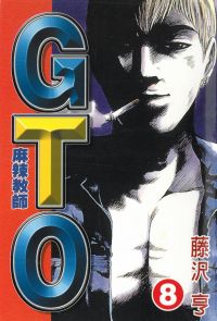 麻辣教師GTO (8)
