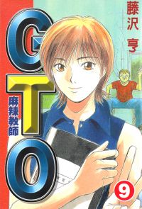麻辣教師GTO (9)