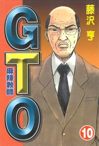 麻辣教師GTO (10)