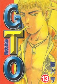 麻辣教師GTO (13)