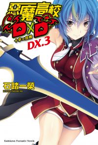 惡魔高校D×D (DX.3)