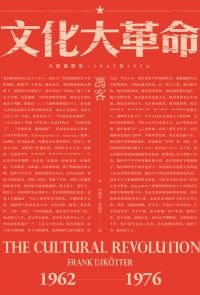 文化大革命：人民的歷史1962-1976