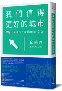 我們值得更好的城市