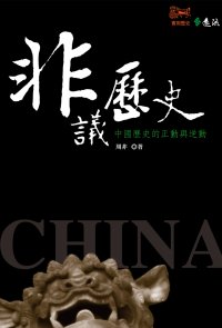 非議歷史：中國歷史的正動與逆動