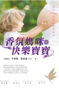 香氛媽咪快樂寶寶：獻給Woman的幸福養孕事典（全）