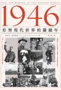 1946：形塑現代世界的關鍵年