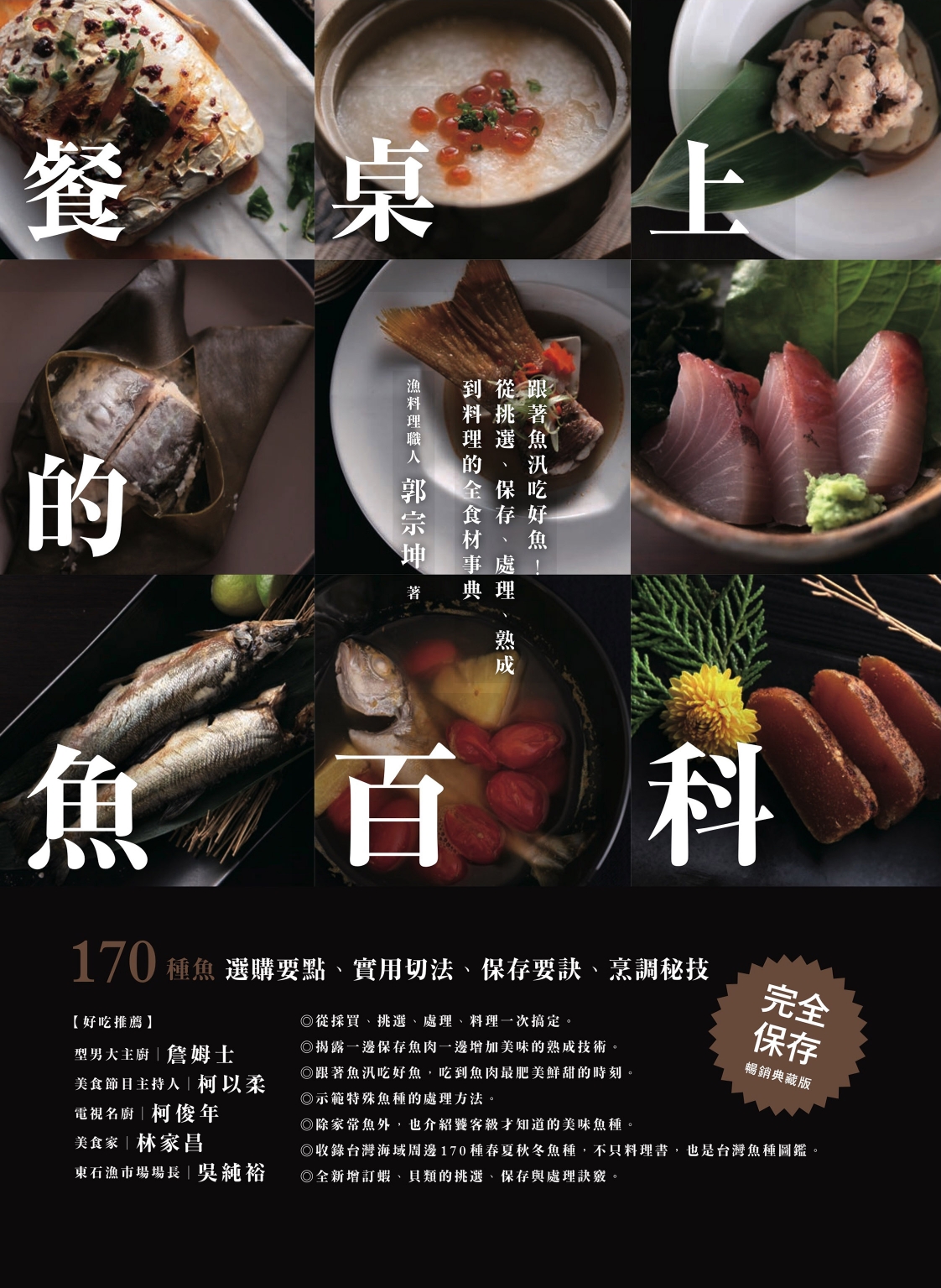 餐桌上的魚百科 跟著魚汛吃好魚 從挑選 保存 處理 熟成到料理的全食材事典 暢銷典藏版 Bookwalker中文電子書