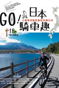 GO！日本騎車趣