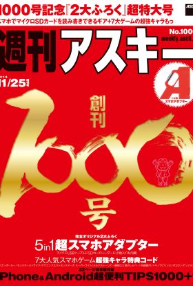 【BW用】週刊アスキー 2014年 11/25増刊号