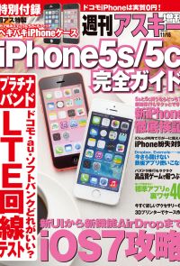 iPhone5s/5c完全ガイド　週刊アスキー 2013年 11/15号増刊