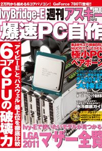 IvyBridge-E爆速PC自作　週刊アスキー 2013年12月12日号増刊