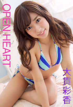 OPEN HEART 大貫彩香