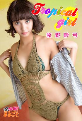 tropical girl　牧野紗弓