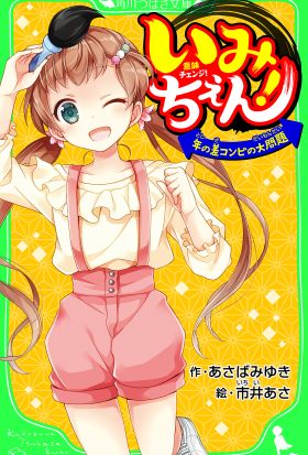 いみちぇん！　年の差コンビの大問題　「おもしろい話、集めました。」コレクション