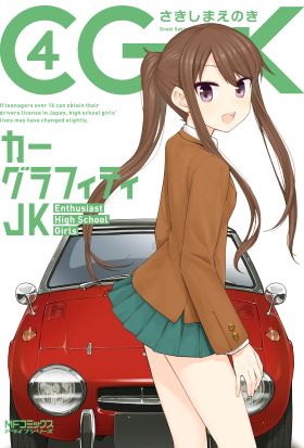 カーグラフィティJK　4