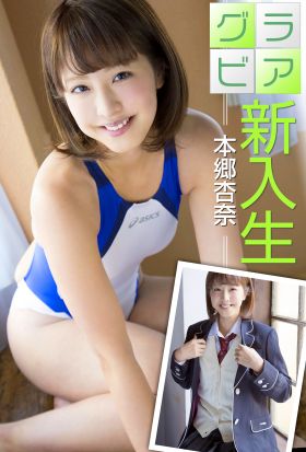 グラビア新入生　本郷杏奈